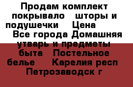 Продам комплект покрывало , шторы и подушечки  › Цена ­ 8 000 - Все города Домашняя утварь и предметы быта » Постельное белье   . Карелия респ.,Петрозаводск г.